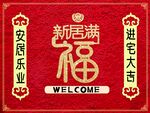 新居福满新居地垫地毯