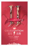 11周年庆