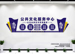 公共文化服务中心