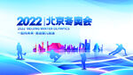 北京冬奥会 