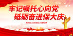 砥砺奋进保大庆