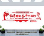 幸福都是奋斗出来的