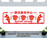 便民服务中心文化墙