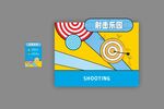 趣味射箭