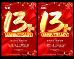 13周年