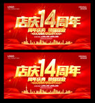 14周年