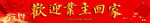 欢迎业主回家图片