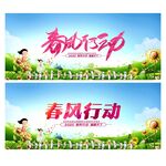 春风行动