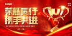 荣耀同行携手共进