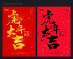 虎年大吉