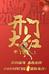 2022虎年开门红海报
