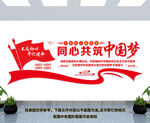 同心共筑中国梦
