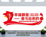 幸福都是奋斗出来的