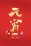 元宵快乐 汤圆 福娃