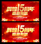 15周年