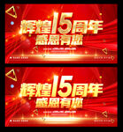 15周年