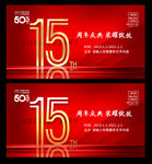 15周年