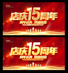 15周年