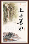上善若水