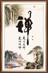 禅书法