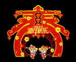 2022新年快乐门头