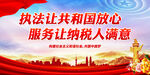执法让共和国放心 服务让纳税人