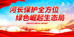 河长保护全方位 绿色崛起生态局