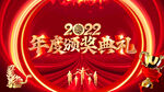 颁奖典礼 2022