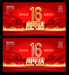 16周年庆