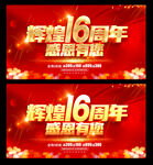 16周年庆