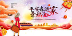 平安春运 幸福回家