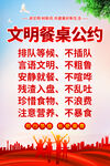 文明餐桌公约