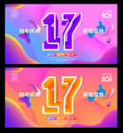 17周年庆