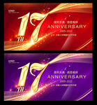 17周年庆