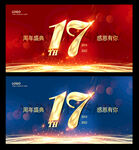 17周年