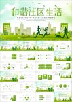 和谐社区共同创建文明城ppt