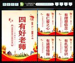 四有好老师