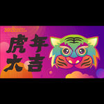 2022虎年