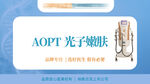 aopt光子嫩肤活动主图海报