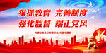 狠抓教育 完善制度 强化监督