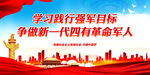 学习践行强军目标