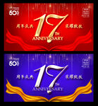 17周年庆