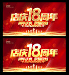 18周年