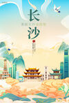 长沙