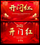 开门红