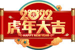 2022 虎年大吉