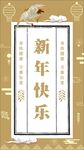 新年快乐 