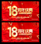18周年