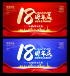 18周年庆