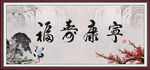 福寿康宁